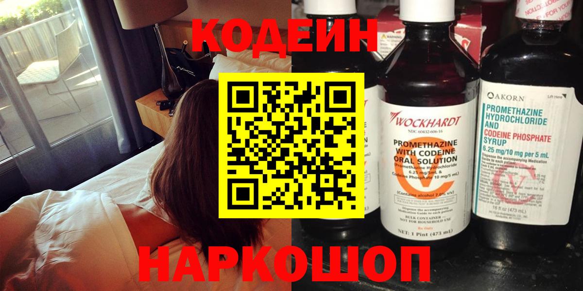 Кодеин напиток Lean (лин)  Codein Purple Drank  Вход с VPN  Сертолово 